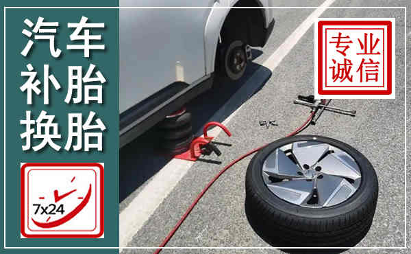 元江汽车换轮胎,附近上门换轮胎电话
