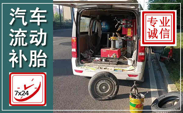 元江汽车流动补胎,附近补胎电话