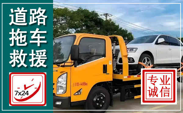 元江拖车救援,汽车救援拖车电话
