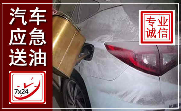 元江汽车送油救援,附近上门送油电话