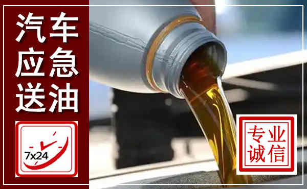 元江汽车送燃油救援,附近上门送燃油电话