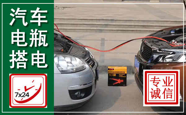 元江汽车搭电,附近电瓶搭电救援电话