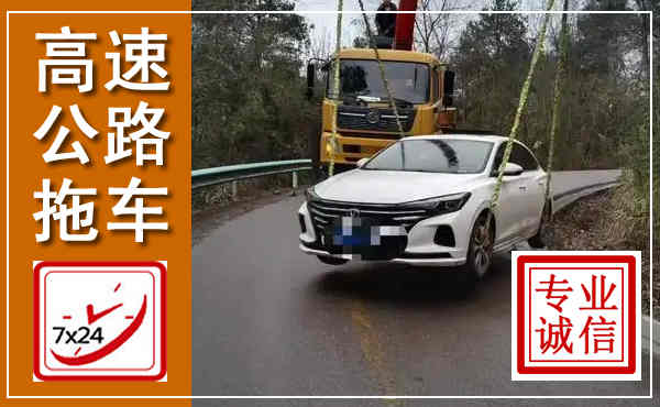 元江高速公路拖车,附近高速公路拖车救援电话