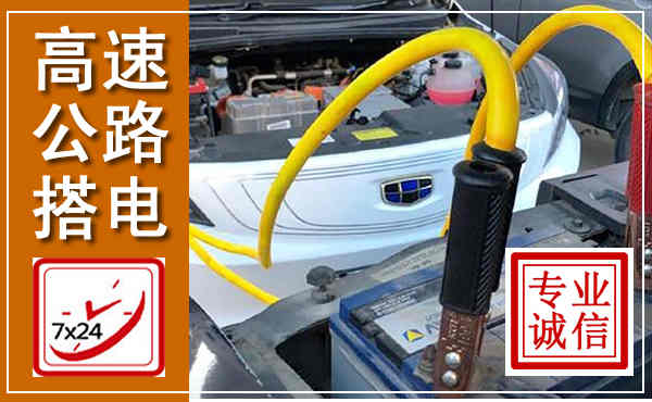 元江高速公路汽车搭电,中途电瓶维修电话