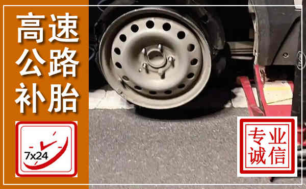 元江高速公路流动补胎,汽车换轮胎电话
