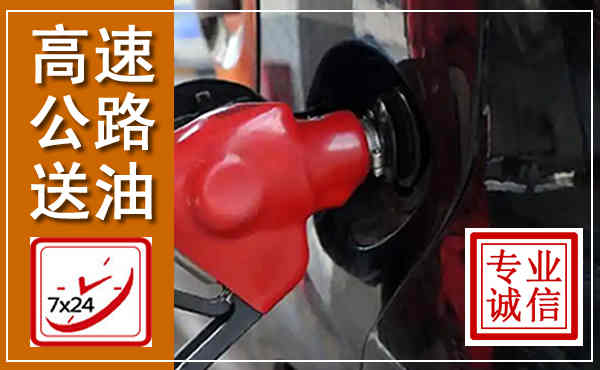 元江高速公路汽车送油,汽车救援送油电话