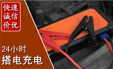 元江汽车搭电场景与案例